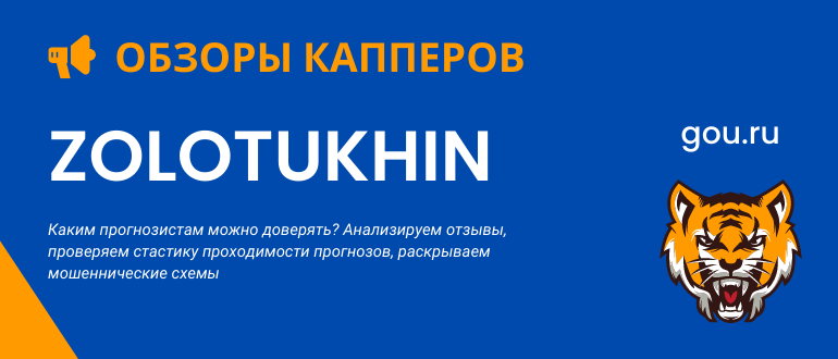 Александр Золотухин каппер с плохой репутацией