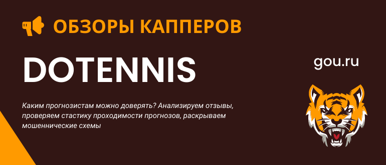 Что нужно знать про каппера Dotennis