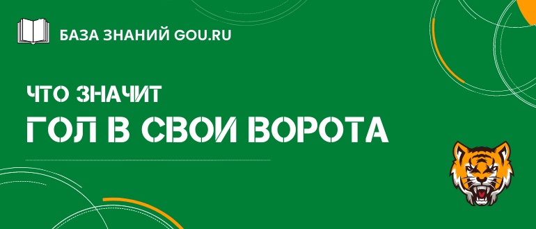 Что такое автогол и как делать на него ставки