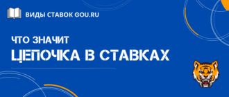 Что такое цепока в ставках на спорт