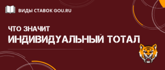 Что такое индивидуальный тотал и как его рассчитать