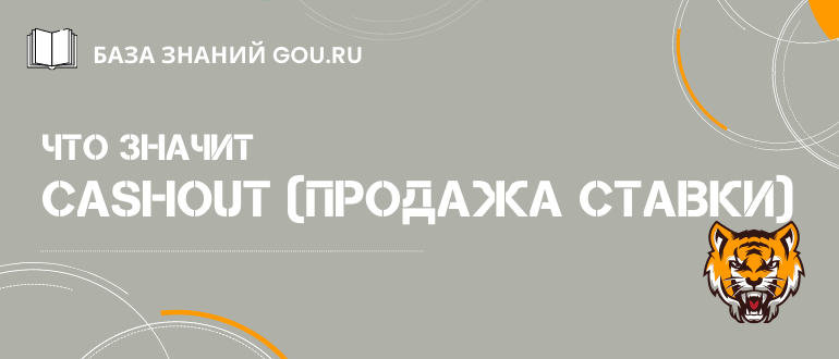 Что такое кэшаут и как пользоваться продажей ставок