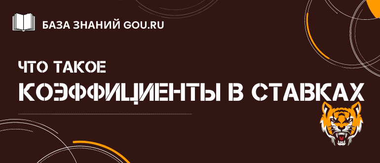 Что такое коэффициенты в ставках и как букмекеры их рассчитывают