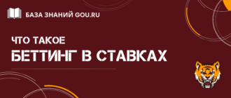 Что значит беттинг в ставках на спорт