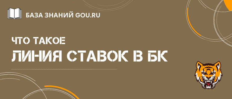 Что значит линия ставок в букмекерской конторе