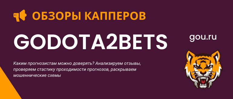 Godota2bets хороший или плохой каппер