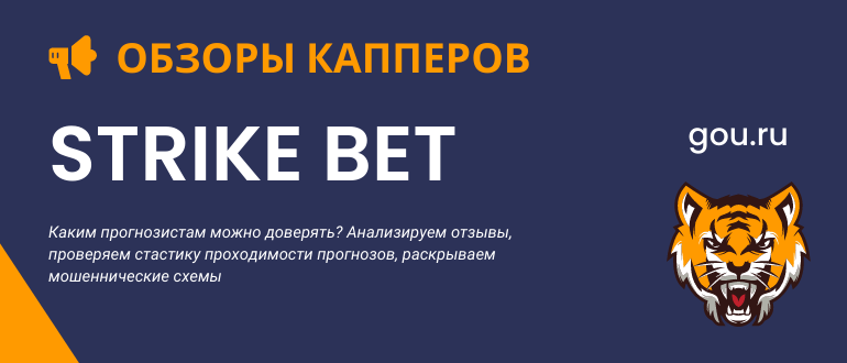 Не проверенный каппер Strike bet