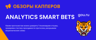 Обзор каппера ANALYTICS SMART BETS