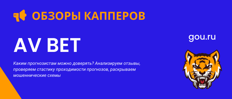 Обзор каппера AV BET