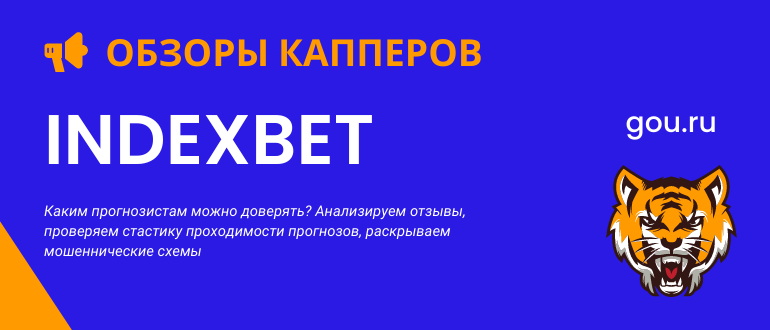 Обзор каппера Indexbet