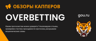 Обзор официального сайта и прогнозов Овербеттинг (Overbetting)