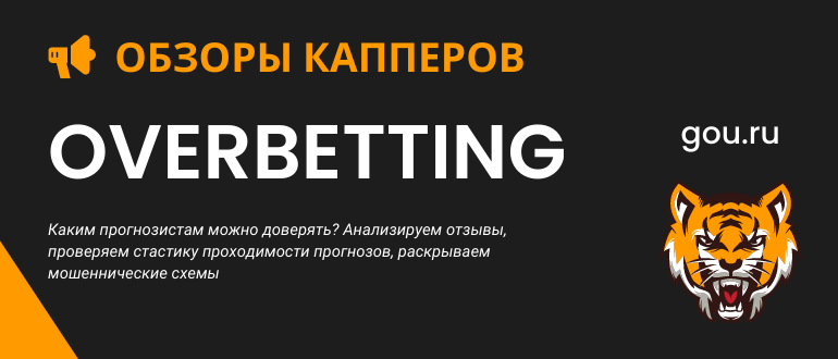 Обзор официального сайта и прогнозов Овербеттинг (Overbetting)