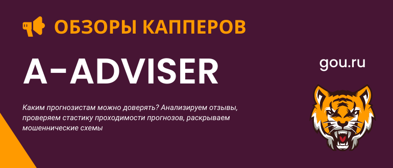 Обзор прогнозов каппера A-Adviser