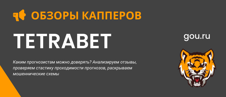 Обзор прогнозов сайта Tetrabet