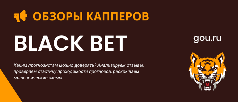 Отзывы и жалобы о каппере Black bet