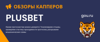 Почему каппер PlusBet мошенник