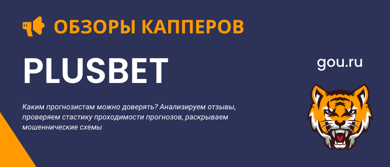 Почему каппер PlusBet мошенник