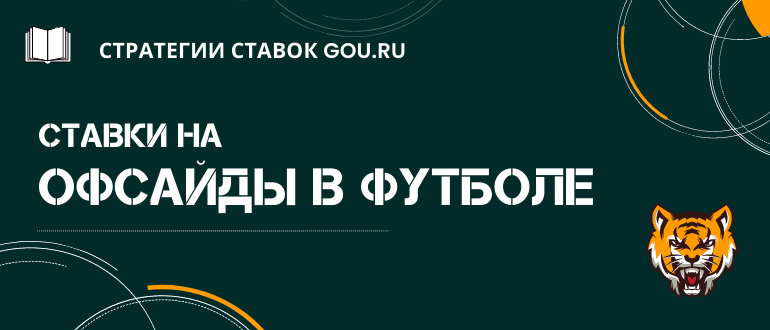 Принципы и стратегия ставок на офсайды