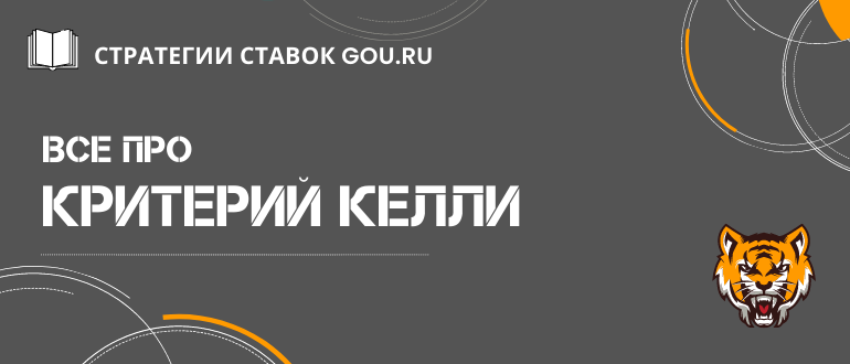 Принципы стратегии Критерий Келли в ставках на спорт