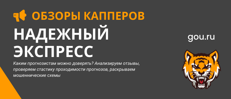 Проверим надежность каппера Надежный экспресс