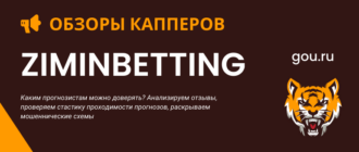 Стратегия прогнозов каппера Виталий Зимин