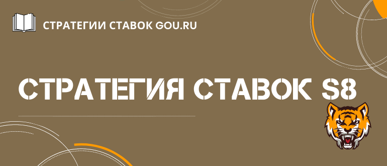 Стратегия s8 (с8)