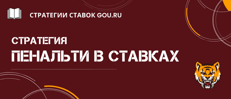 Стратегия ставок на пенальти в футболе