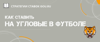 Стратегия ставок на угловые в футболе