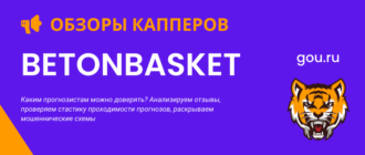 Все про аналитику ставок на спорт от каппера Betonbasket