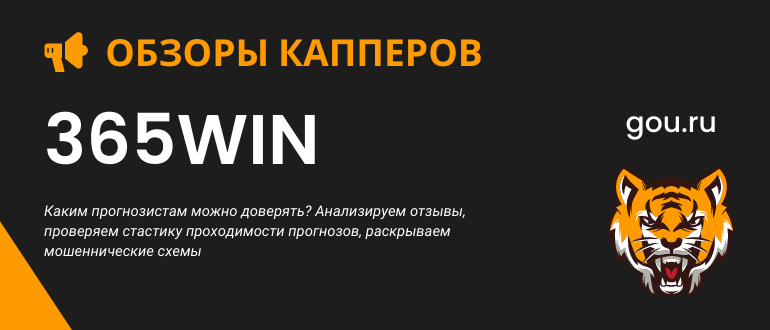 Все про каппера 365win