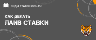 Все про лайв ставки в букмекерских конторах