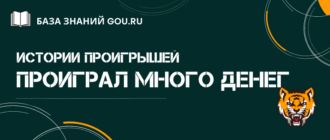 Что делать когда програл много денег на ставках