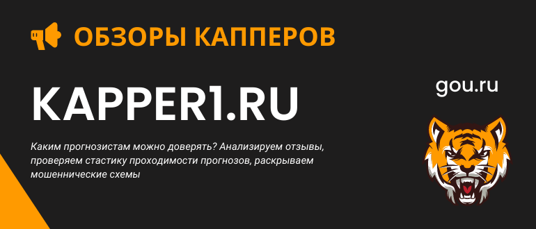 Обзор сайта и капперских рейтингов Kapper1 ru