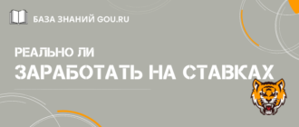 Реально ли заработать на ставках и как это сделать