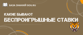 Стратегии как делать беспроигрышные ставки на спорт