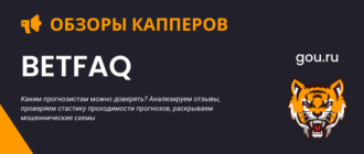 Успешный сайт прогнозов на спорт BetFaq