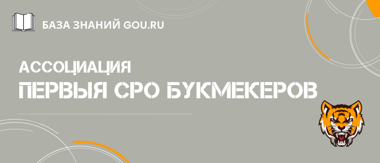 Что такое СРО букмекерских контор