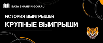 Какой самый большой выигрыш на ставках в букмекерской конторе