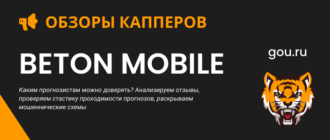 Обзор сайта Бетон (Betonmobile) и прогнозы на спорт