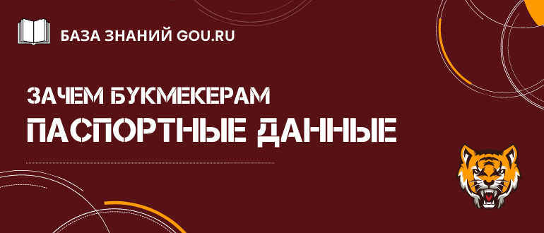 Зачем букмекерам СНИЛС и паспортные данные