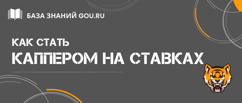 Как стать каппером и зарабатывать на ставках