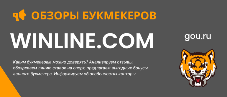 Актуальное зеркало Винлайн и обзор БК Winlinebet