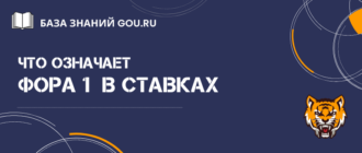 Как понять что значит Фора 1 в ставках на спорт