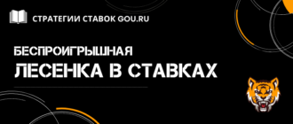 Как работает лесенка в ставках