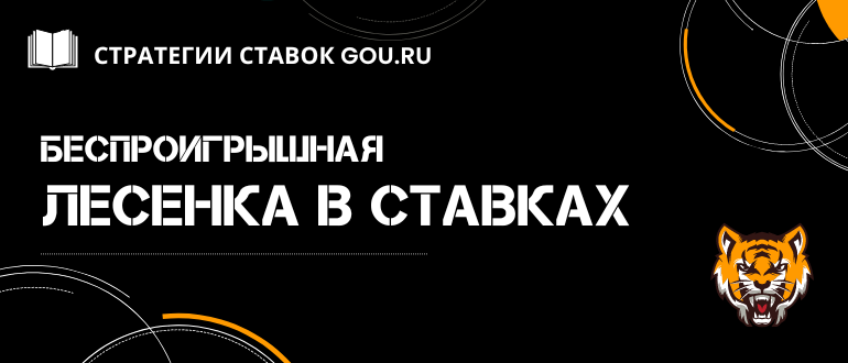 Как работает лесенка в ставках