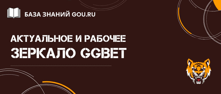 Актуальное работающее зеркало GGBet