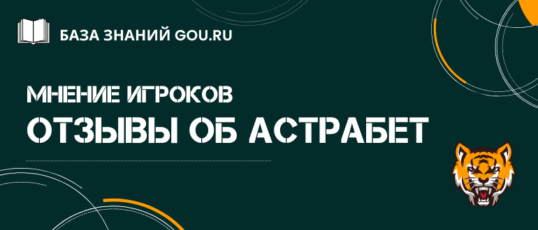 Читайте отзывы об Астрабет и оставляйте свои