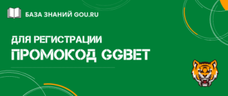 Что дает промокод GGBet и где его взять