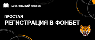 Инструкция по регистрации в Фонбет и советы для новичков