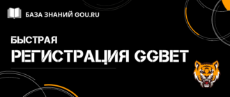 Как быстро пройти регистрации в GGBet и получить бонус